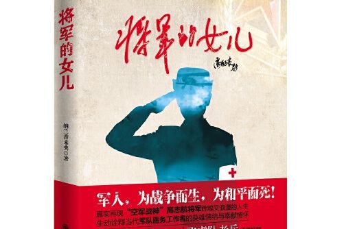 將軍的女兒(2016年九州出版社出版的圖書)