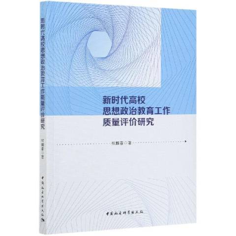 新時代高校思想政治教育工作質量評價研究(2021年中國社會科學出版社出版的圖書)