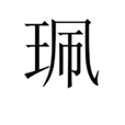 珮(漢字)