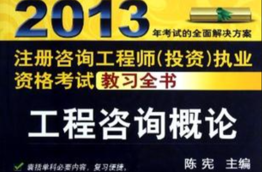 2013年註冊諮詢工程師