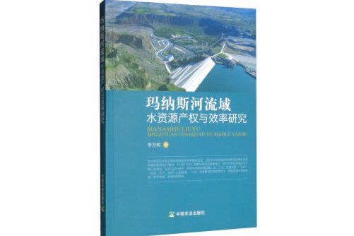 瑪納斯河流域水資源產權與效率研究