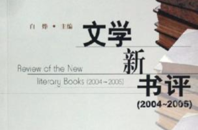 文學新書評