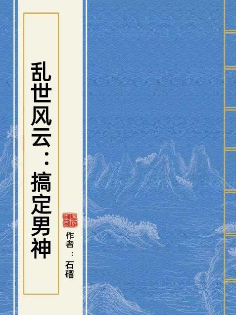 亂世風云：搞定男神