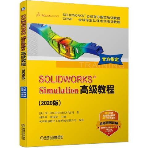 SOLIDWORKSSimulation教程