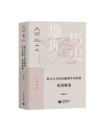 復旦大學歷史地理學術經典·葛劍雄卷