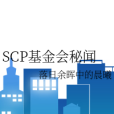 SCP基金會秘聞