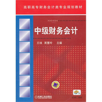 中級財務會計(機械工業出版社2011年書籍)