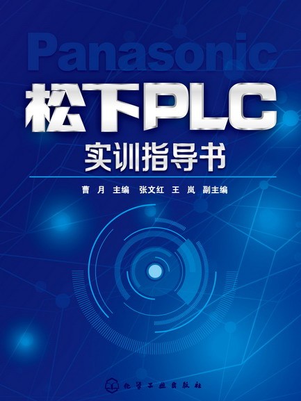 松下PLC實訓指導書