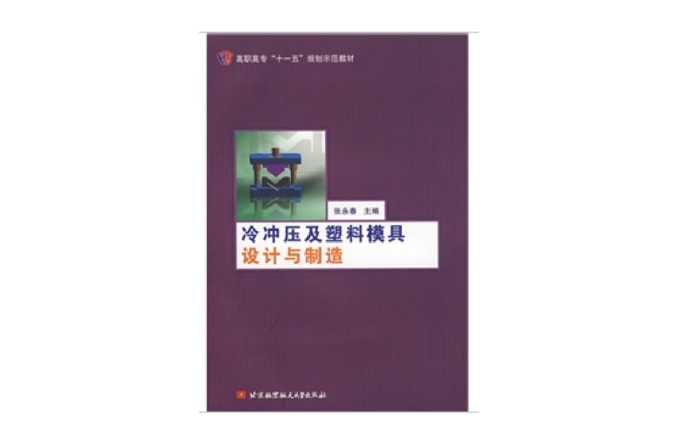 冷衝壓及塑膠模具設計與製造