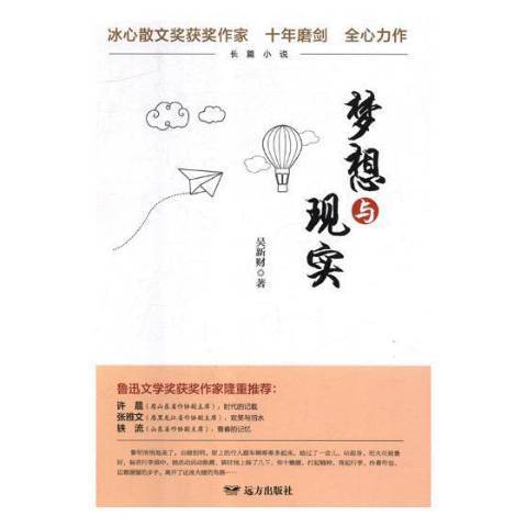 夢想與現實(2019年遠方出版社出版的圖書)