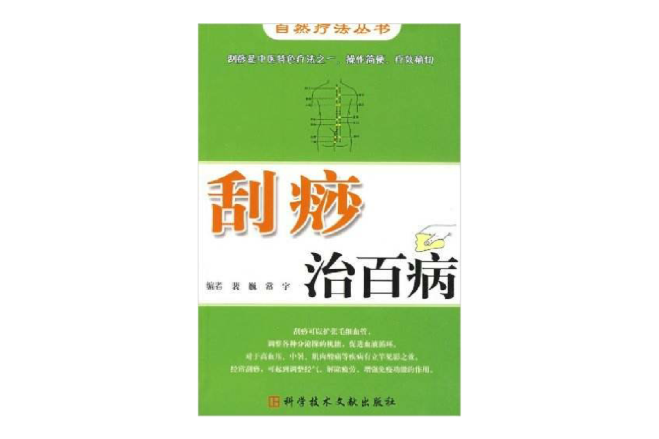 刮痧治百病(科技文獻出版社出版圖書)