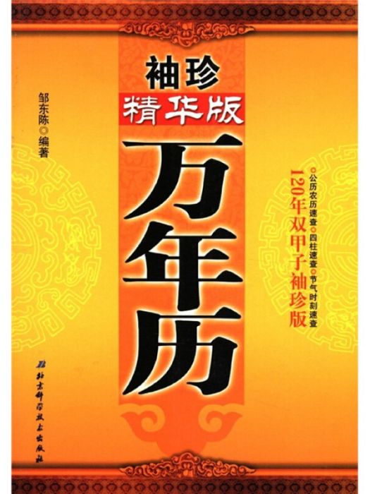 袖珍精華版萬年曆（120年雙甲子袖珍版）