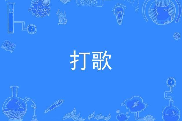 打歌(音樂辭彙)