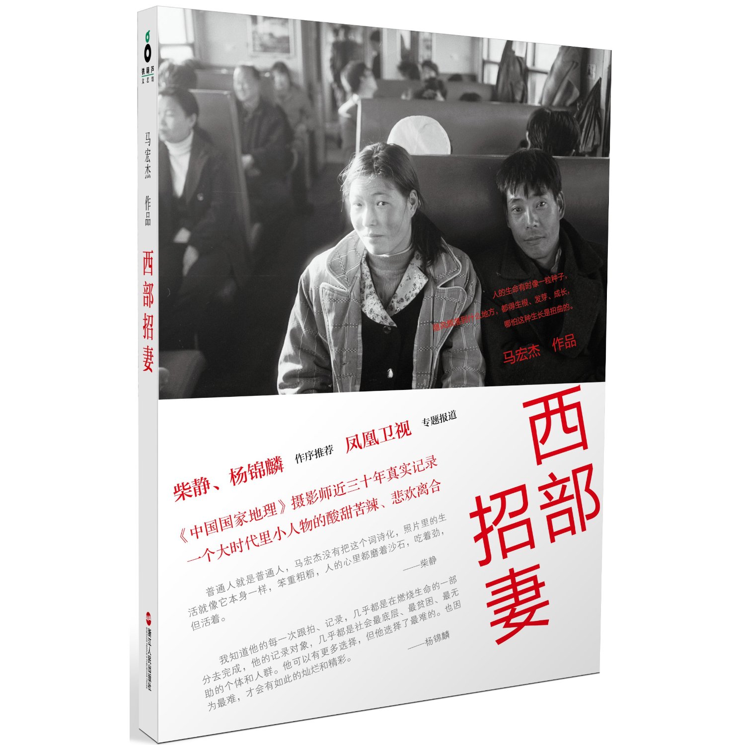 西部招妻(紀實小說)