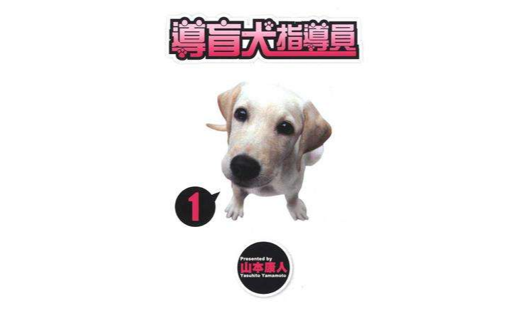 導盲犬指導員 Vol.1