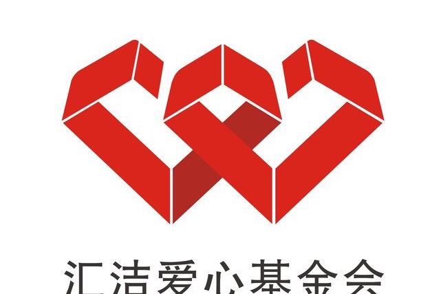 深圳市匯潔愛心基金會