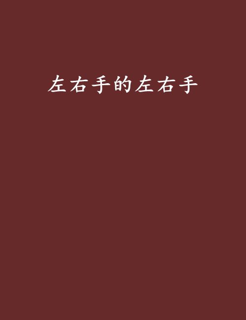 左右手的左右手