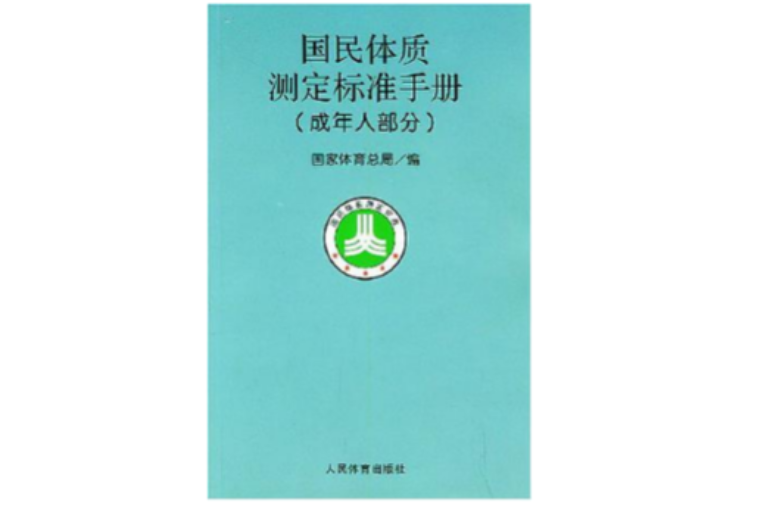 國民體質測定標準手冊（成年人部分）