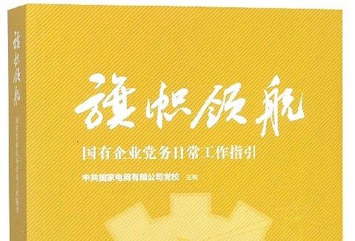 旗幟領航：國有企業黨務日常工作指引