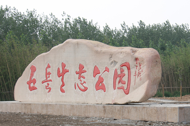 寶豐縣五嶽生態公園