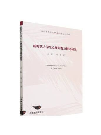 新時代大學生心理問題及調適研究