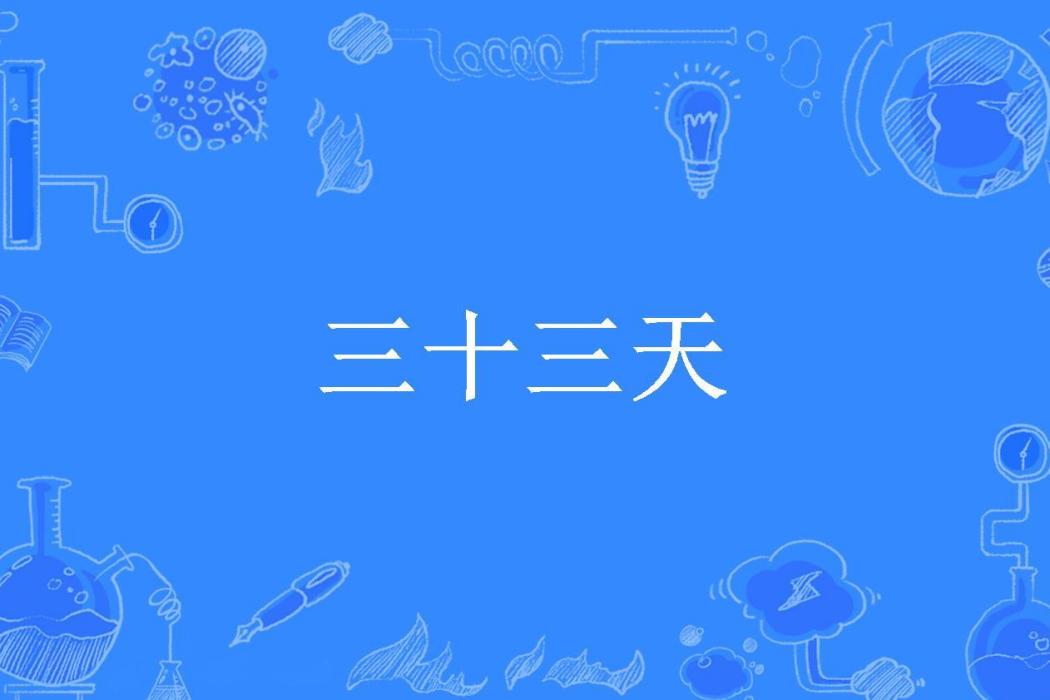 三十三天(孤枕所著小說)