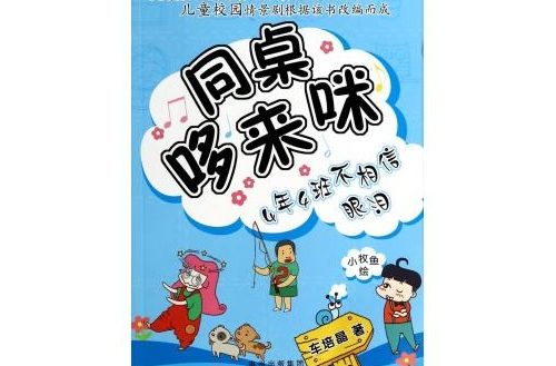 同桌哆來咪：4年4班不相信眼淚