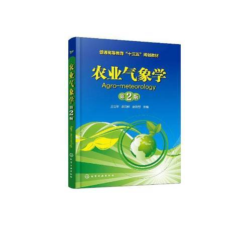 農業氣象學(2020年化學工業出版社出版的圖書)