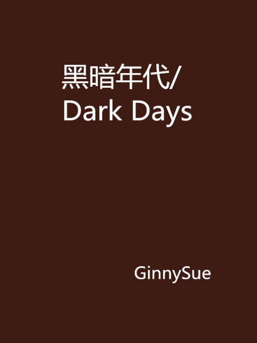 黑暗年代/Dark Days