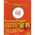 PowerPoint 2007全書