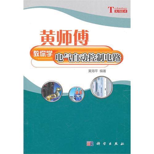 黃師傅教你學電氣自動控制電路