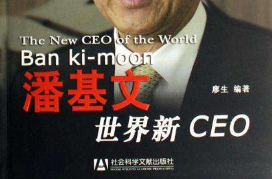 潘基文世界新CEO