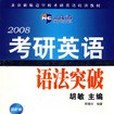 2007年考研英語語法突破