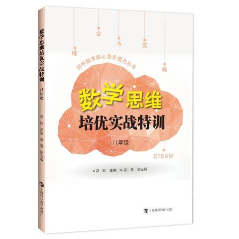 數學思維培優實戰特訓8年級