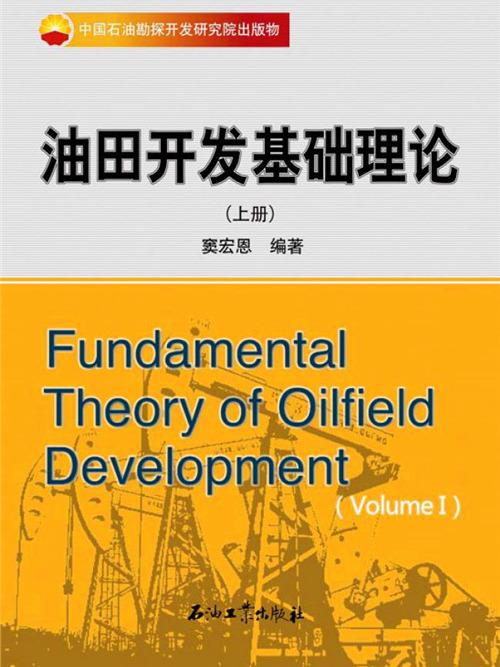 油田開發基礎理論（上冊）