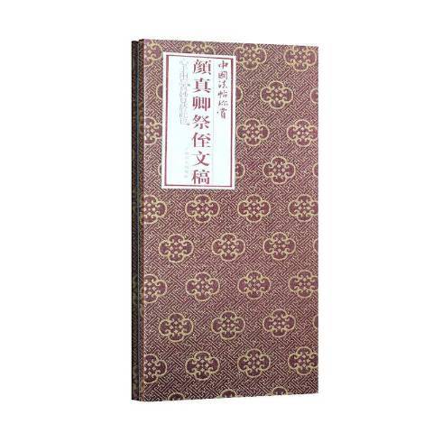 顏真卿祭侄文稿(2020年上海書畫出版社出版的圖書)