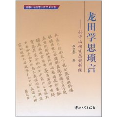 龍田學思瑣言