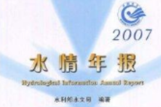 水情年報2007