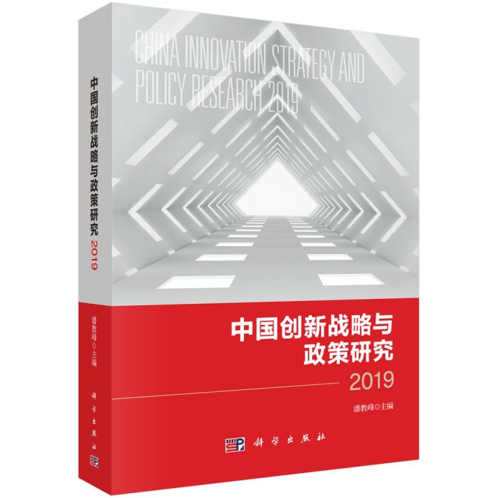 中國創新戰略與政策研究2019