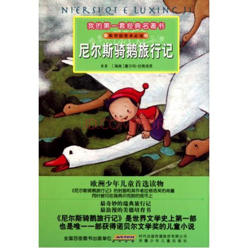 我的第一套經典名著書：尼爾斯騎鵝旅行記