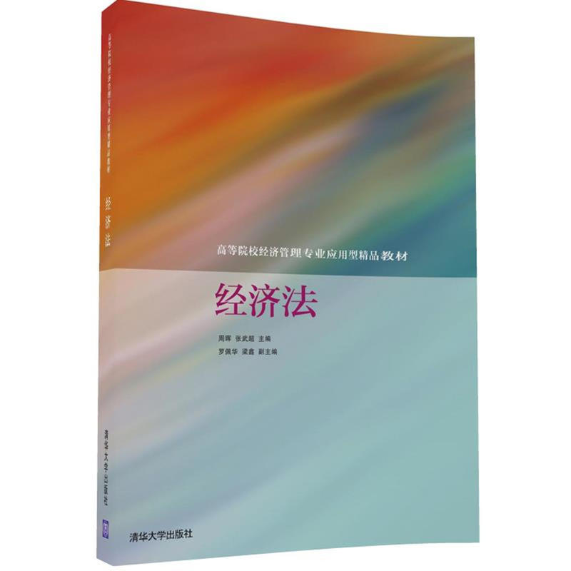 經濟法(2016年清華大學出版社出版的圖書)