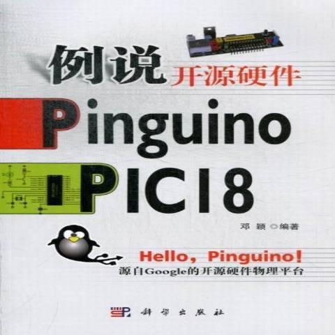 例說開源硬體Pinguino PIC18