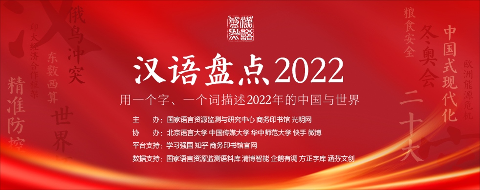 漢語盤點2022