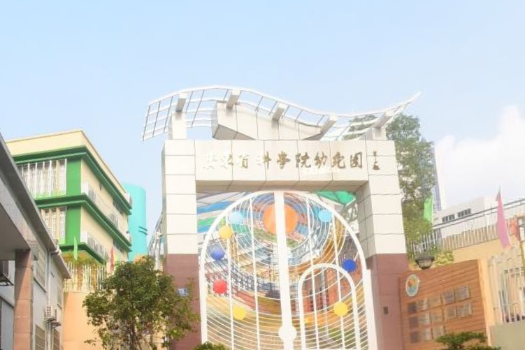 廣東省科學院幼稚園