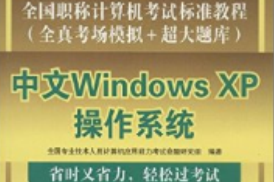 全國職稱計算機考試標準教程（全真考場模擬+超大題庫）——Excel 2003中文電子表格