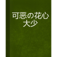 可惡の花心大少