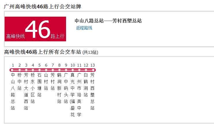 廣州公交高峰快線46路