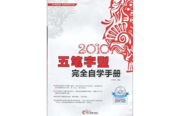 2010五筆字型完全自學手冊