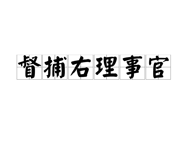 督捕右理事官