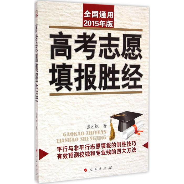 高考志願填報勝經